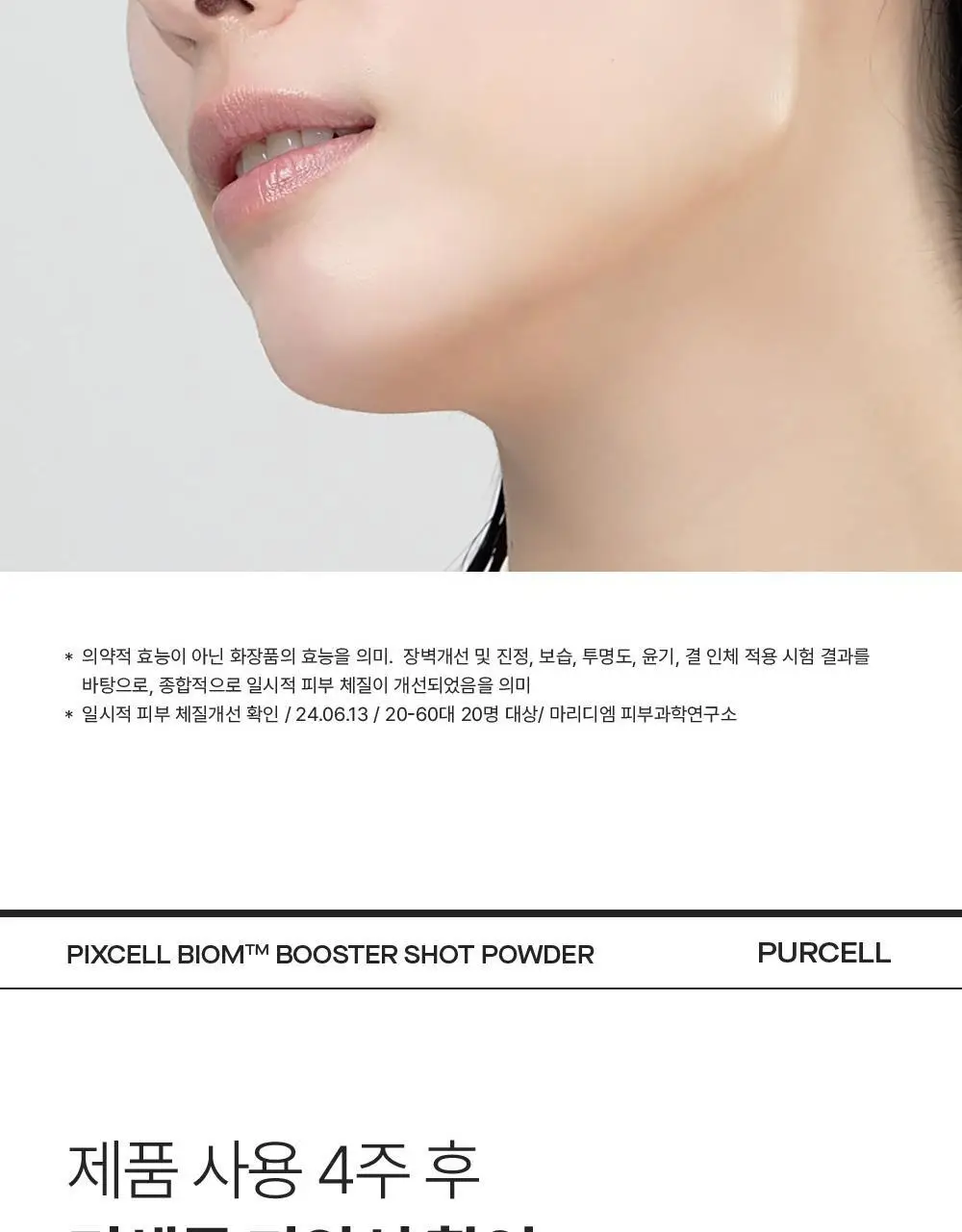 [10개입/장벽영양] 퍼셀 픽셀바이옴 부스터샷 파우더 10개입 (0.2g*10ea) 상세페이지 7